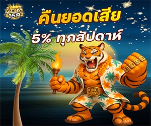 โปรคืนยอดเสีย 5%