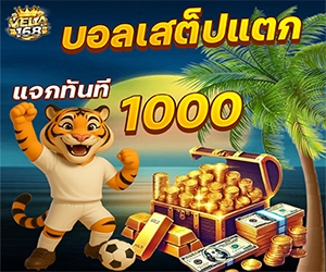 สเต็ปแตก แจกทันที 1,000