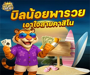 โปรบิลน้อยพารวย คาสิโน