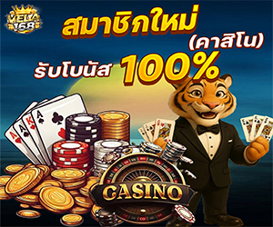 โปรสมาชิกใหม่ คาสิโน รับโบนัสฟรี 100%