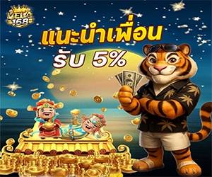 โปรแนะนำเพื่อน 