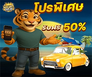 โปรช่วงเวลา 00.00- 23.59 น. รับเพิ่มทันที 50%