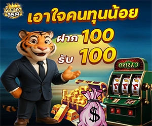 โปรเอาใจคนทุนน้อย