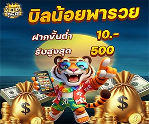 บิลน้อยพารวย เกมส์สล็อต	