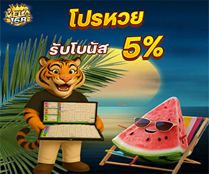 โปรโมชั่นหวย