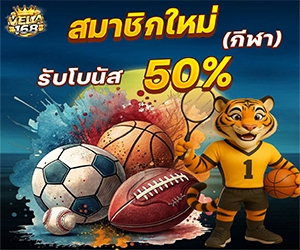 โปรบอล สมาชิกใหม่กีฬา รับโบนัส 50%